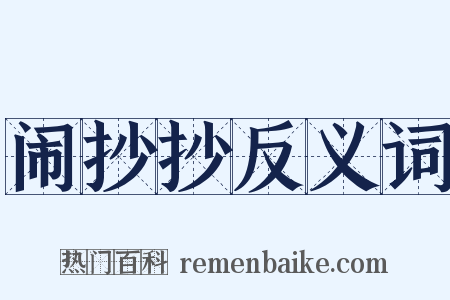 闹抄抄反义词是什么意思的图片